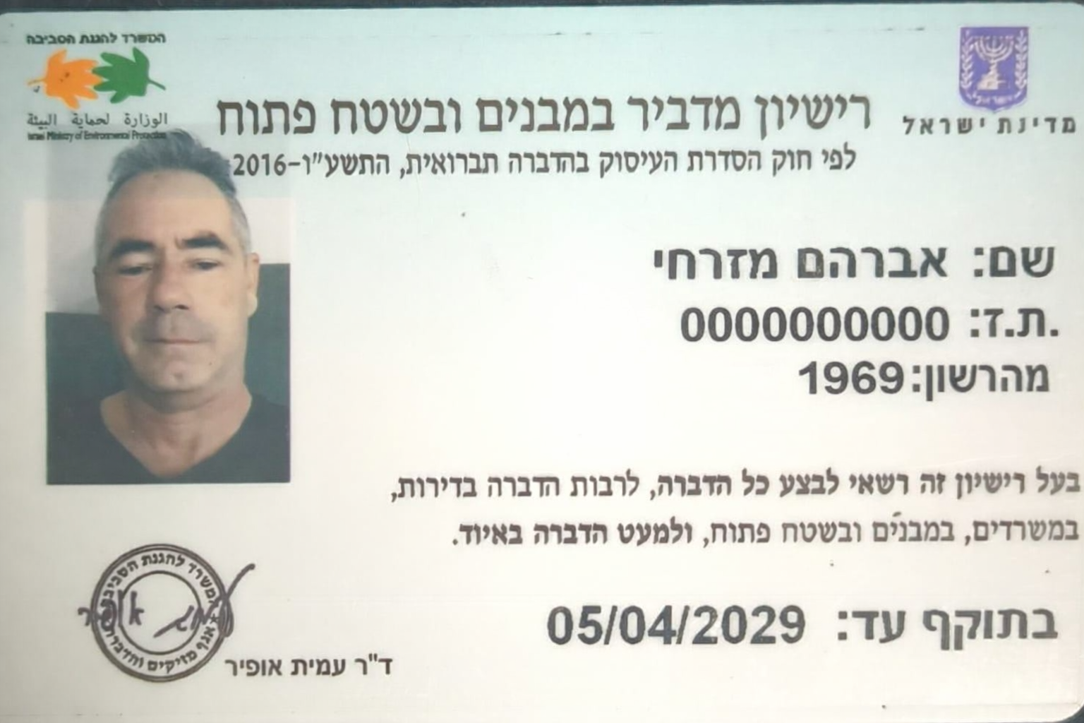 רישיון מדביר 1969 - תעודה מקורית, תעודת נגישות